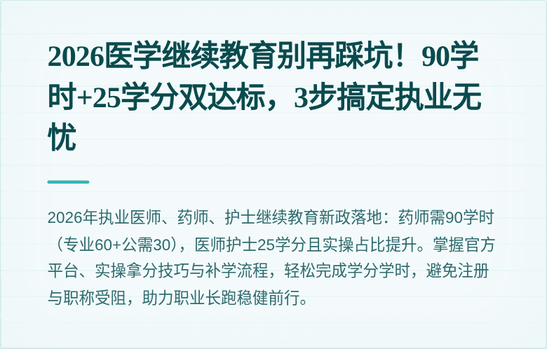 2026医学继续教育别再踩坑！90学时+25学分双达标，3步搞定执业无忧