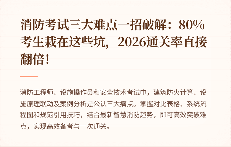 消防考试三大难点一招破解：80%考生栽在这些坑，2026通关率直接翻倍！