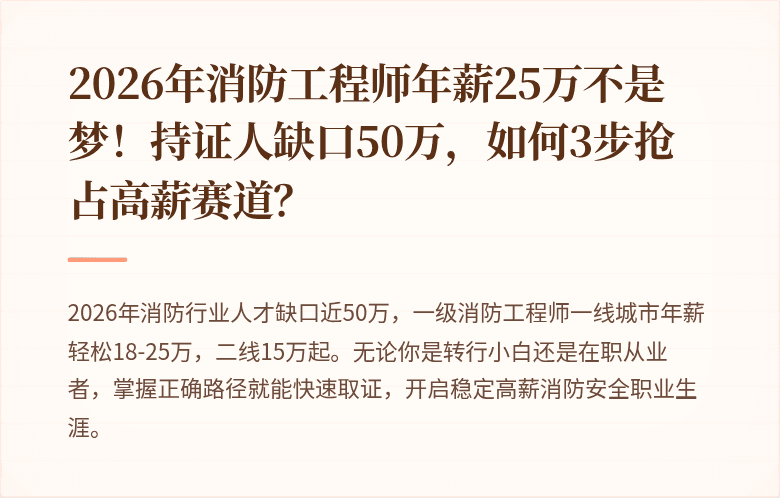 2026年消防工程师年薪25万不是梦！持证人缺口50万，如何3步抢占高薪赛道？