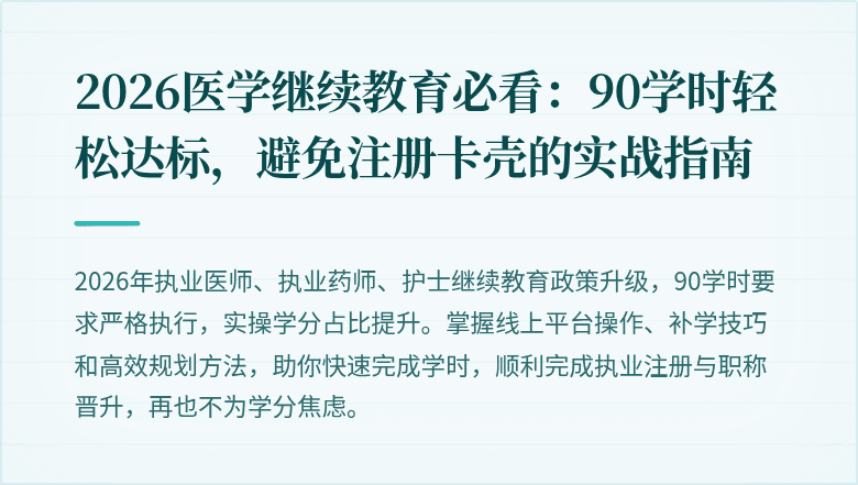 2026医学继续教育必看：90学时轻松达标，避免注册卡壳的实战指南
