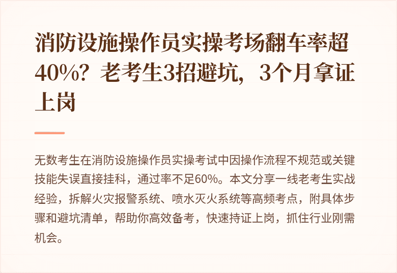 消防设施操作员实操考场翻车率超40%？老考生3招避坑，3个月拿证上岗