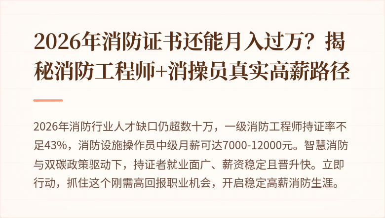 2026年消防证书还能月入过万？揭秘消防工程师+消操员真实高薪路径