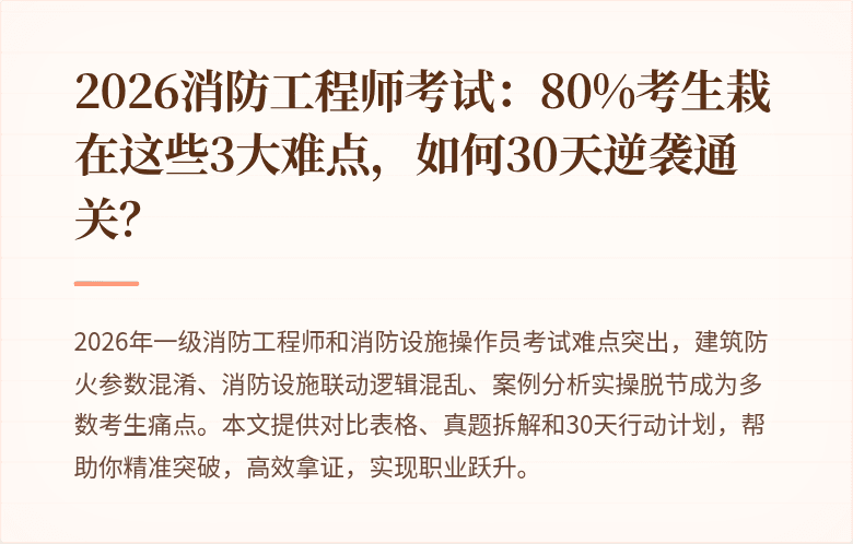 2026消防工程师考试：80%考生栽在这些3大难点，如何30天逆袭通关？