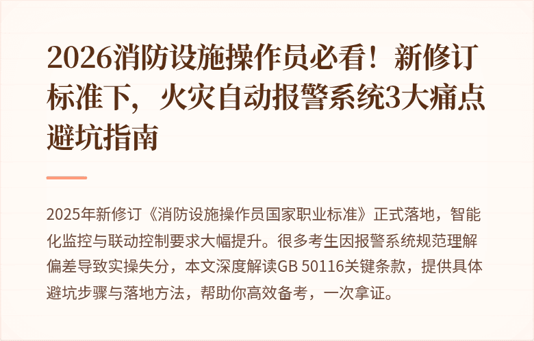 2026消防设施操作员必看！新修订标准下，火灾自动报警系统3大痛点避坑指南