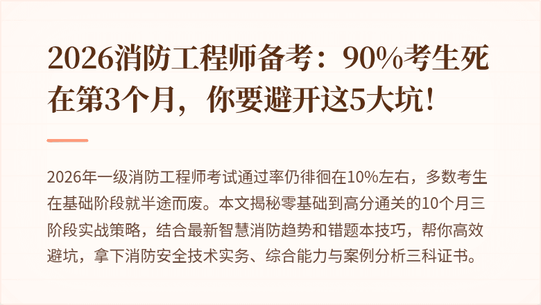 2026消防工程师备考：90%考生死在第3个月，你要避开这5大坑！