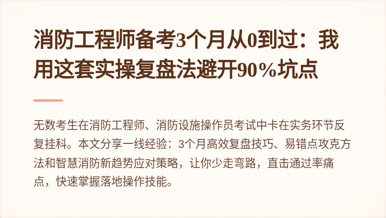 消防工程师备考3个月从0到过：我用这套实操复盘法避开90%坑点