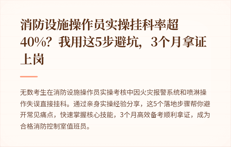 消防设施操作员实操挂科率超40%？我用这5步避坑，3个月拿证上岗