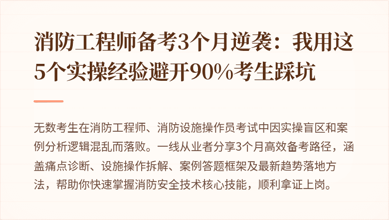 消防工程师备考3个月逆袭：我用这5个实操经验避开90%考生踩坑