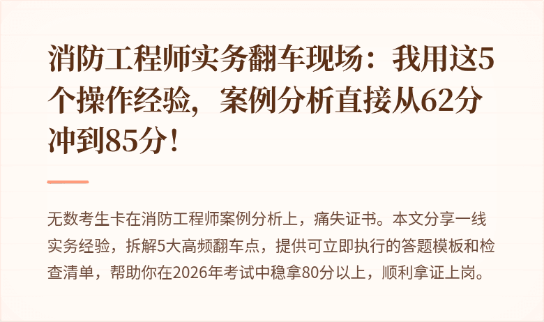 消防工程师实务翻车现场：我用这5个操作经验，案例分析直接从62分冲到85分！