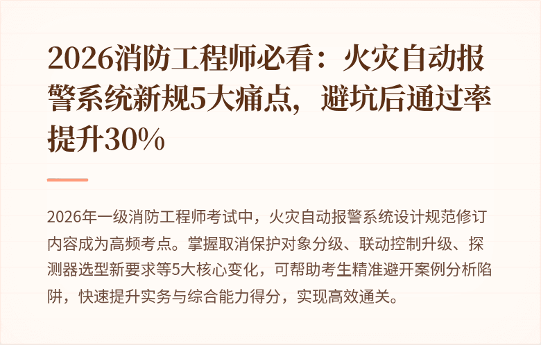 2026消防工程师必看：火灾自动报警系统新规5大痛点，避坑后通过率提升30%