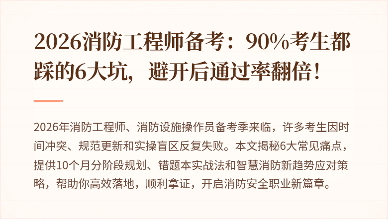 2026消防工程师备考：90%考生都踩的6大坑，避开后通过率翻倍！