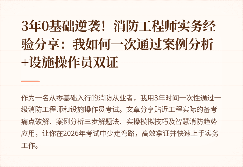3年0基础逆袭！消防工程师实务经验分享：我如何一次通过案例分析+设施操作员双证