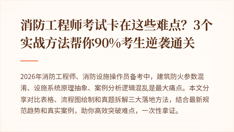 消防工程师考试卡在这些难点？3个实战方法帮你90%考生逆袭通关