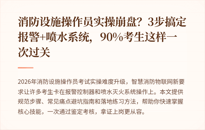 消防设施操作员实操崩盘？3步搞定报警+喷水系统，90%考生这样一次过关