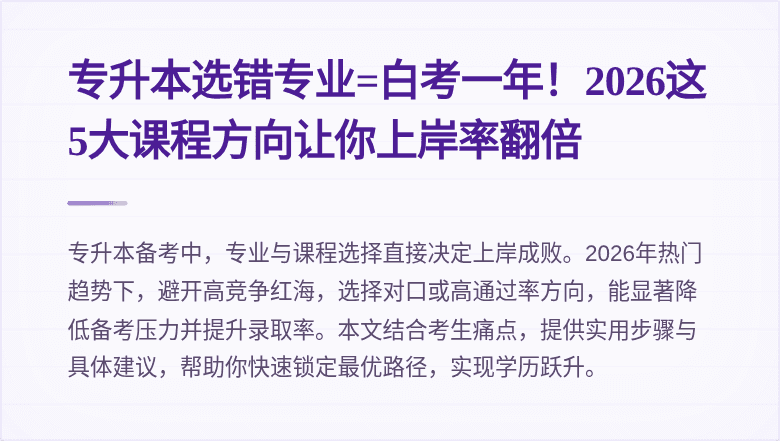 专升本选错专业=白考一年！2026这5大课程方向让你上岸率翻倍