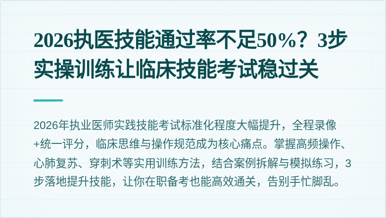 2026执医技能通过率不足50%？3步实操训练让临床技能考试稳过关