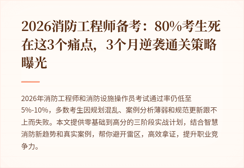 2026消防工程师备考：80%考生死在这3个痛点，3个月逆袭通关策略曝光