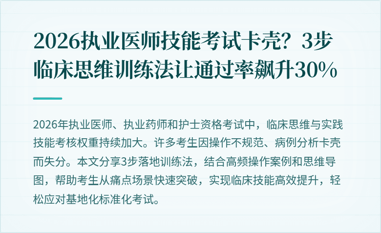 2026执业医师技能考试卡壳？3步临床思维训练法让通过率飙升30%