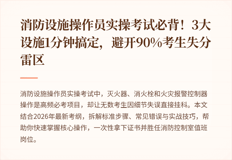 消防设施操作员实操考试必背！3大设施1分钟搞定，避开90%考生失分雷区