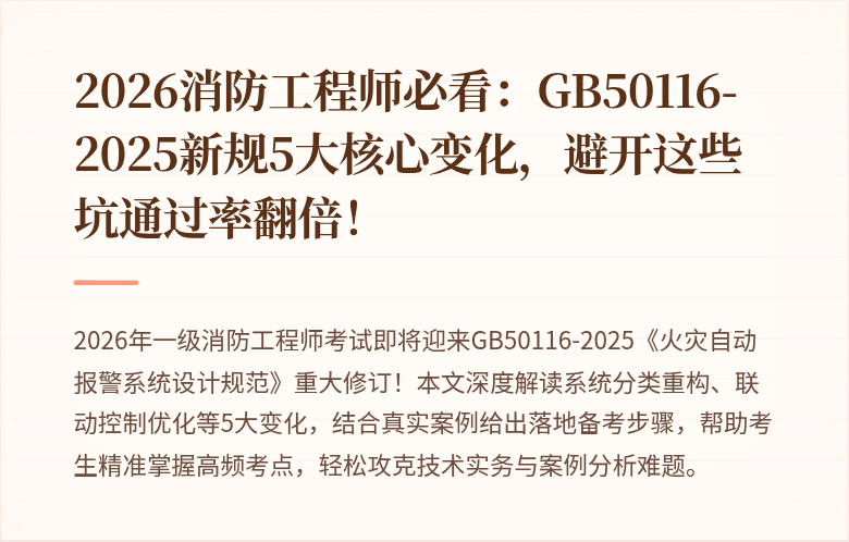 2026消防工程师必看：GB50116-2025新规5大核心变化，避开这些坑通过率翻倍！