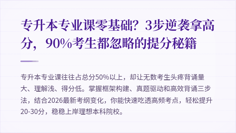 专升本专业课零基础？3步逆袭拿高分，90%考生都忽略的提分秘籍
