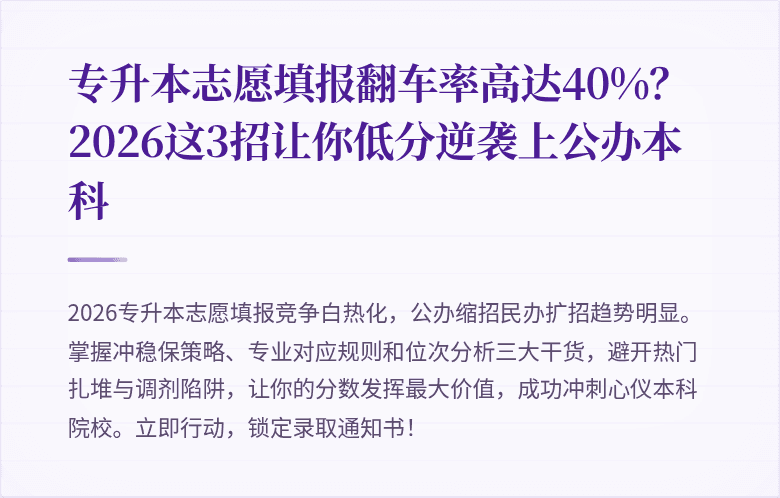 专升本志愿填报翻车率高达40%？2026这3招让你低分逆袭上公办本科
