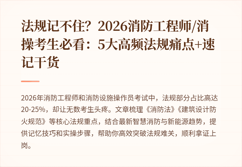 法规记不住？2026消防工程师/消操考生必看：5大高频法规痛点+速记干货