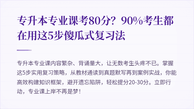 专升本专业课考80分？90%考生都在用这5步傻瓜式复习法
