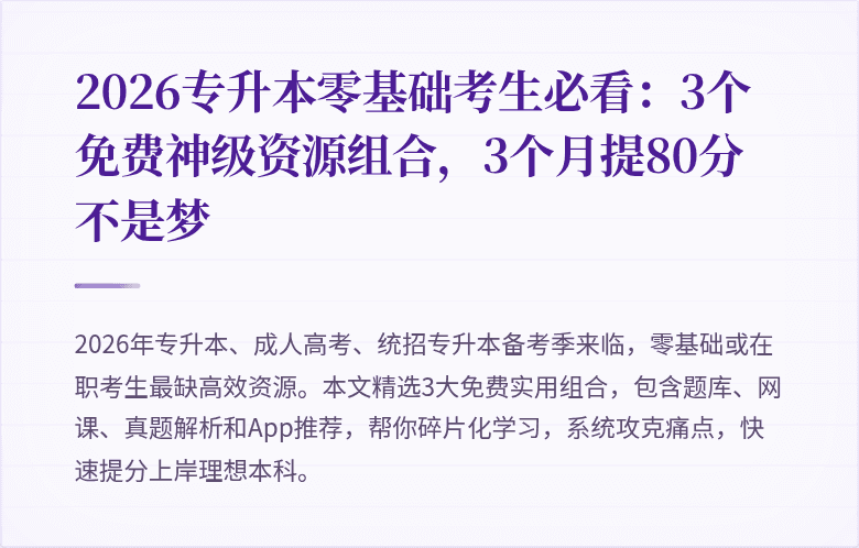 2026专升本零基础考生必看：3个免费神级资源组合，3个月提80分不是梦