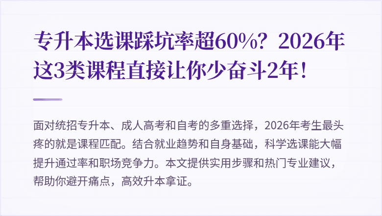 专升本选课踩坑率超60%？2026年这3类课程直接让你少奋斗2年！