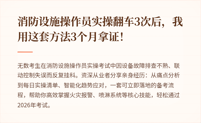 消防设施操作员实操翻车3次后，我用这套方法3个月拿证！