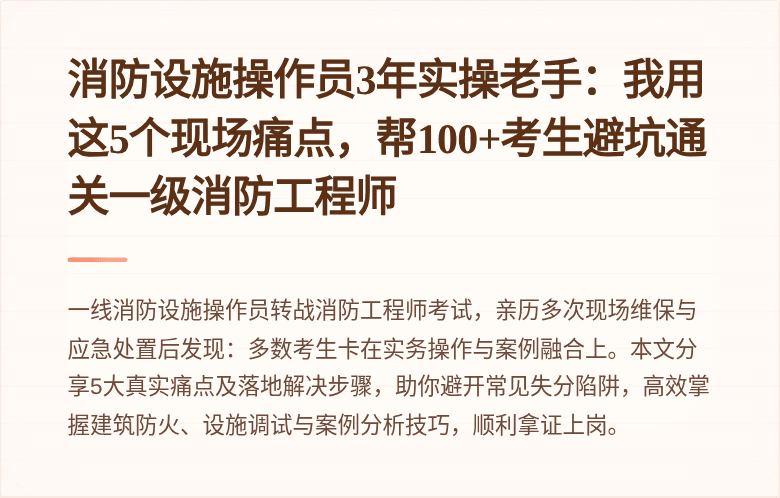 消防设施操作员3年实操老手：我用这5个现场痛点，帮100+考生避坑通关一级消防工程师
