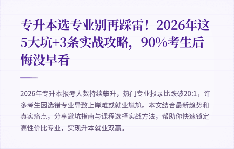 专升本选专业别再踩雷！2026年这5大坑+3条实战攻略，90%考生后悔没早看