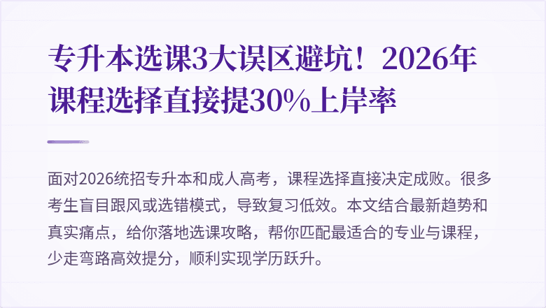 专升本选课3大误区避坑！2026年课程选择直接提30%上岸率
