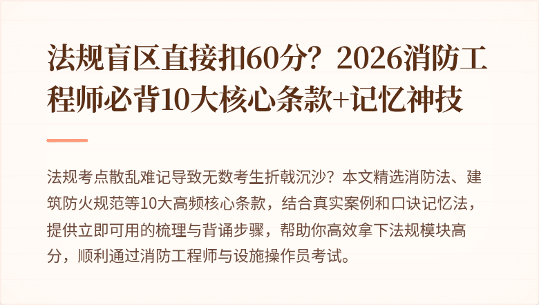 法规盲区直接扣60分？2026消防工程师必背10大核心条款+记忆神技