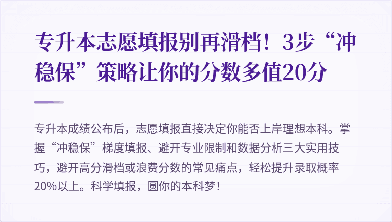 专升本志愿填报别再滑档！3步“冲稳保”策略让你的分数多值20分
