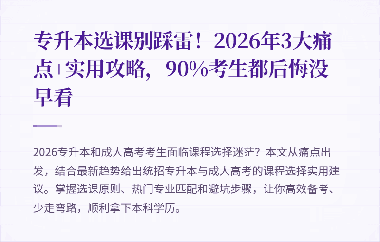 专升本选课别踩雷！2026年3大痛点+实用攻略，90%考生都后悔没早看