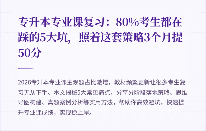 专升本专业课复习：80%考生都在踩的5大坑，照着这套策略3个月提50分