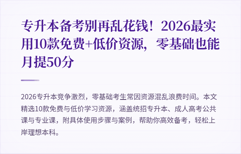 专升本备考别再乱花钱！2026最实用10款免费+低价资源，零基础也能月提50分