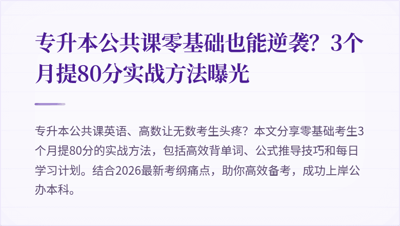 专升本公共课零基础也能逆袭？3个月提80分实战方法曝光