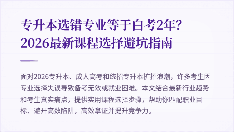 专升本选错专业等于白考2年？2026最新课程选择避坑指南