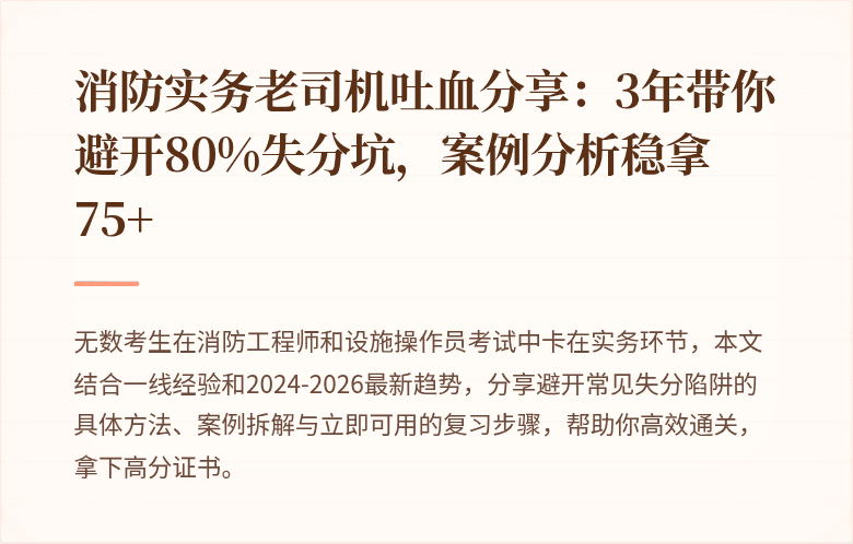 消防实务老司机吐血分享：3年带你避开80%失分坑，案例分析稳拿75+