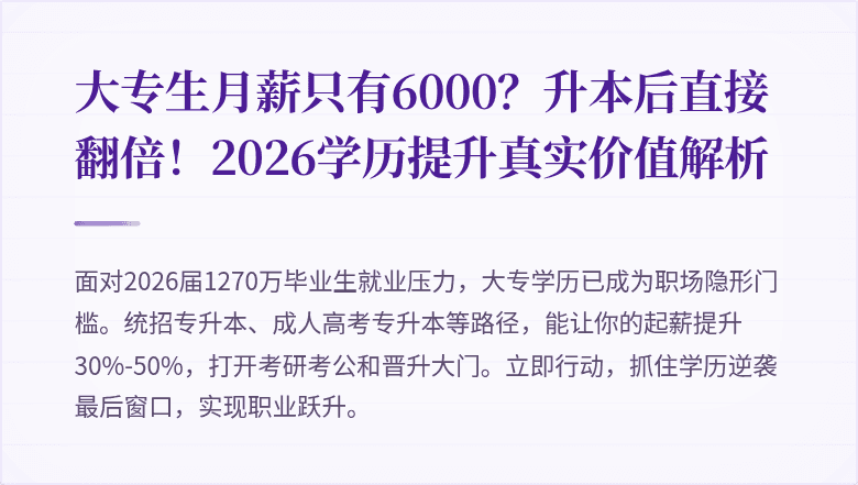 大专生月薪只有6000？升本后直接翻倍！2026学历提升真实价值解析