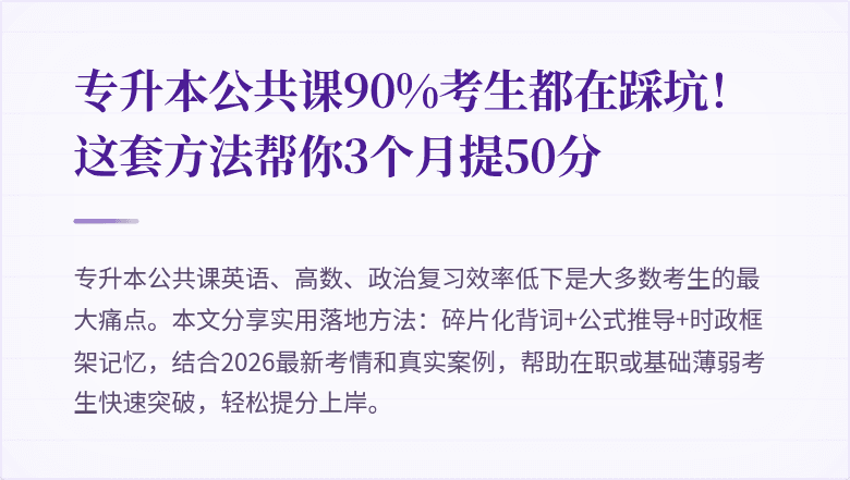 专升本公共课90%考生都在踩坑！这套方法帮你3个月提50分