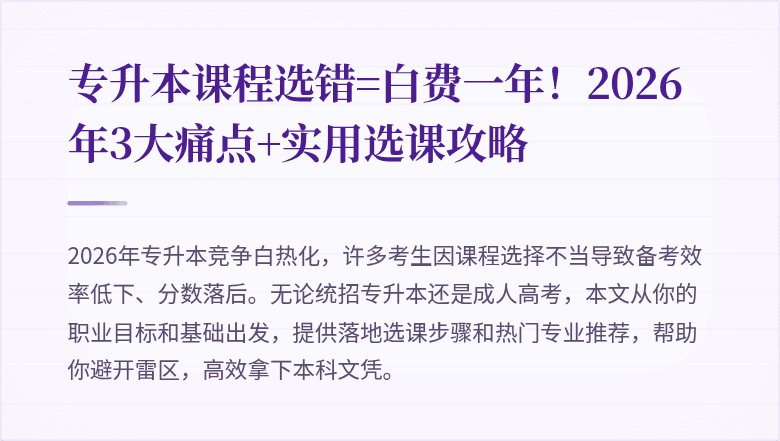 专升本课程选错=白费一年！2026年3大痛点+实用选课攻略