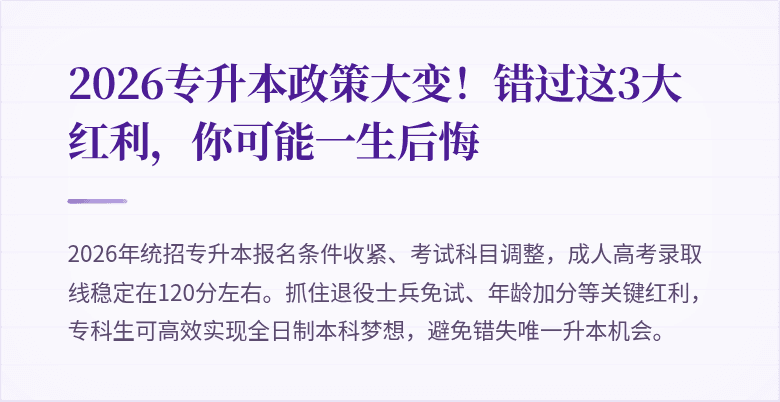 2026专升本政策大变！错过这3大红利，你可能一生后悔