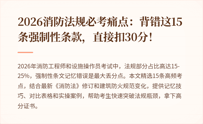 2026消防法规必考痛点：背错这15条强制性条款，直接扣30分！