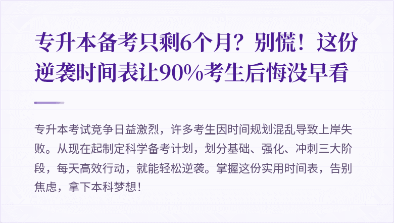 专升本备考只剩6个月？别慌！这份逆袭时间表让90%考生后悔没早看