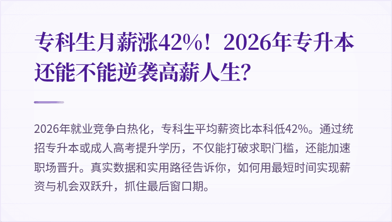 专科生月薪涨42%！2026年专升本还能不能逆袭高薪人生？
