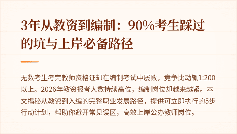 3年从教资到编制：90%考生踩过的坑与上岸必备路径